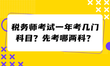 税务师考试一年考几门科目？先考哪两科？