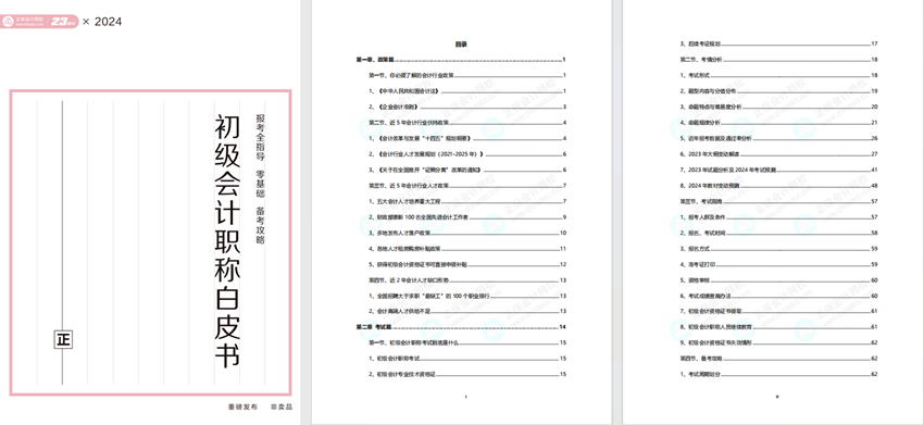 速来领取260多页初级会计报考备考白皮书！了解考试政策、职业规划