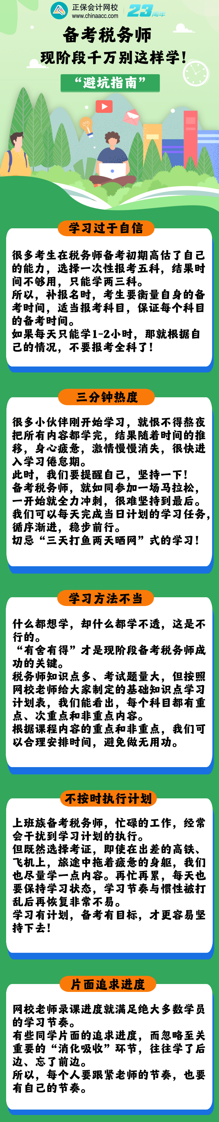 税务师备考“避坑指南”