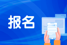 广东2023初级经济师报名入口8月24日17:00关闭！