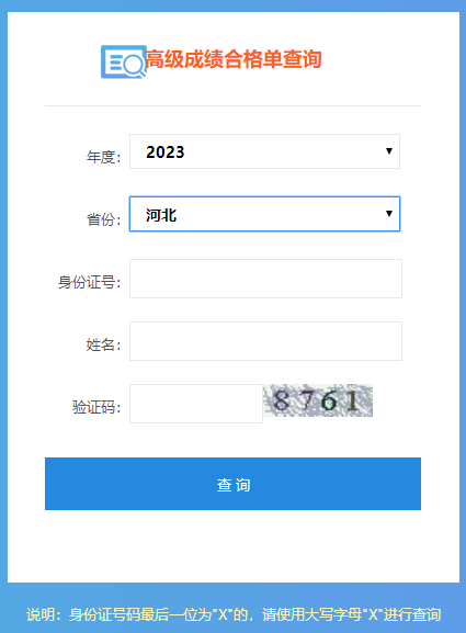 河北2023年高级会计师成绩合格单打印入口