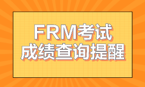 frm考试成绩查询提醒