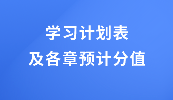2023初级经济师财政税收学习计划表及各章预计分值