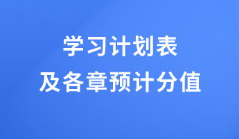 超实用！2023初级经济师金融学习计划表及各章预计分值