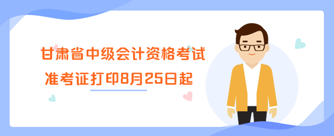 甘肃省2023年中级会计资格考试准考证打印8月25日起