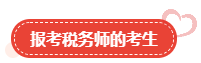 【关注】哪类人适合报考高级会计师？