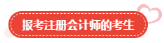 【关注】哪类人适合报考高级会计师？