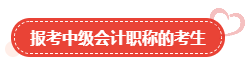 【关注】哪类人适合报考高级会计师？
