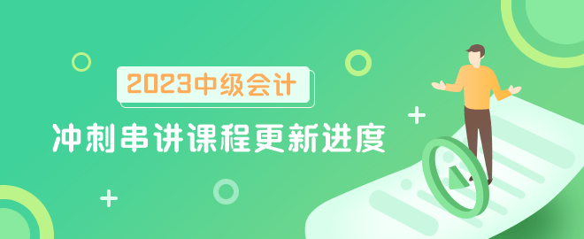 中级会计职称冲刺串讲课程及模拟试卷