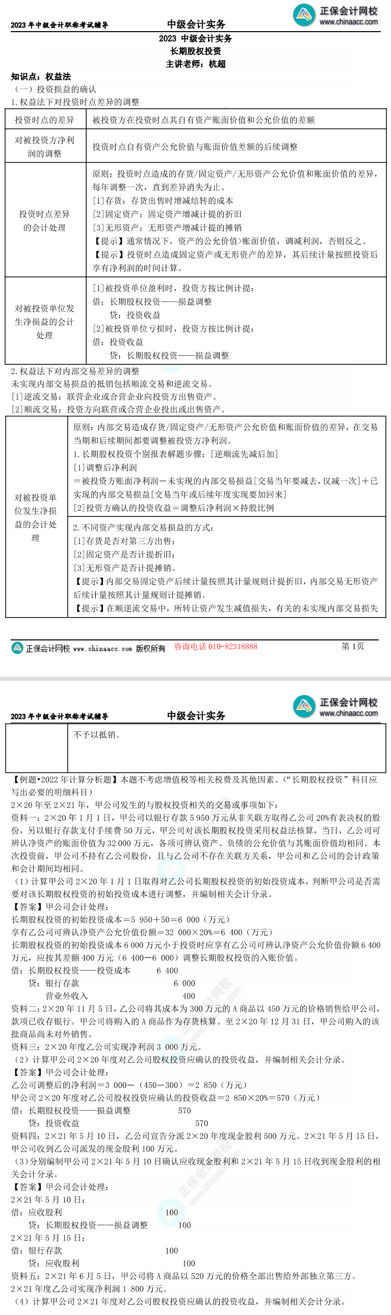 【考前点拨】杭超：中级会计实务长期股权投资6页专项突破