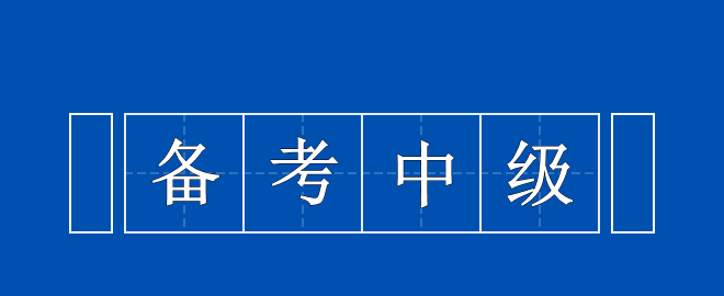 备考中级时间告急 以下三点需谨记！