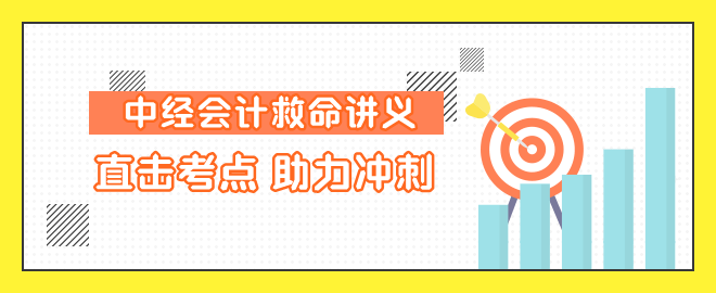 中级会计直击考点 助力冲刺！