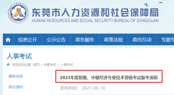东莞经济师报名通知