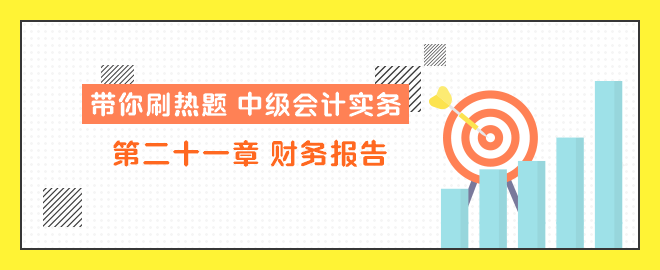 带你刷热题：中级会计实务第二十一章 财务报告