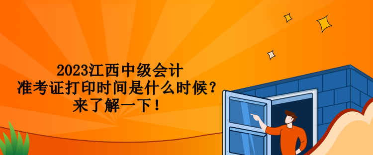 2023江西中级会计准考证打印时间是什么时候？来了解一下！