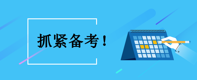 【时不我待】备考中级 怎么利用好接下来的黄金备考时间？