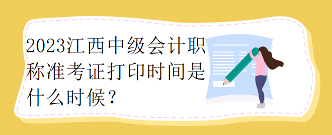 2023江西中级会计职称准考证打印时间是什么时候？