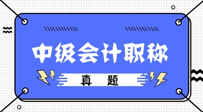 备考中级会计为什么一定要做历年试题？