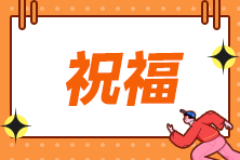 姚军胜老师2023年注会考前祝福视频请查收！