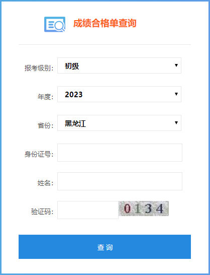 2023年黑龙江省初级会计成绩合格单查询入口已开通
