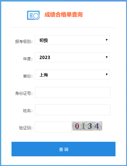上海市2023年初级会计师成绩合格单查询入口开通啦！