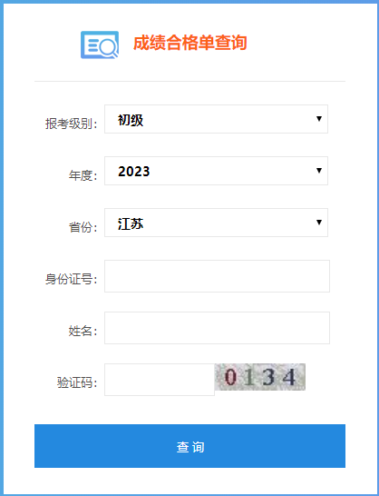 江苏省2023年会计初级成绩合格单查询入口开通喽~速查