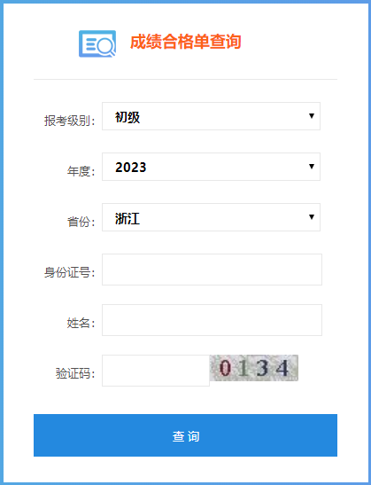 速来查询！2023浙江初级会计成绩合格单查询入口开通
