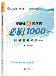 中级经济师必刷1000题