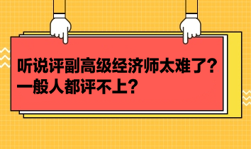 评副高级经济师太难了？一般人都评不上？​