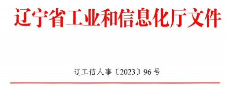 辽宁2023年高级经济师职称评审通知