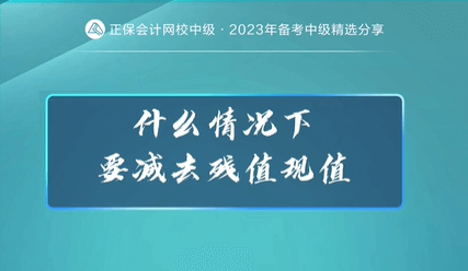 什么情况下要减去残值现值