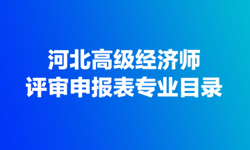 河北高级经济师评审申报表专业目录