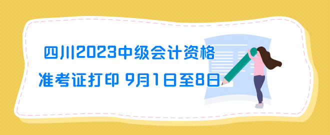 四川2023年中级会计资格准考证打印时间9月1日至8日