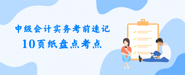 中级会计实务