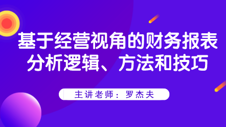 基于经营视角的财务报表分析逻辑、方法和技巧