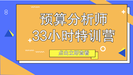 预算分析师33小时特训营