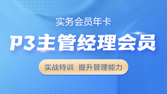 实务会员年卡(P3主管经理)