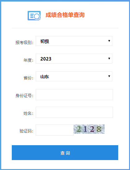 山东省2023年会计初级成绩合格单查询入口已开通！
