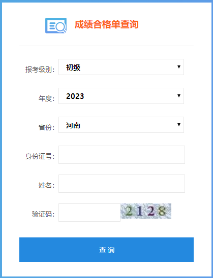 2023年河南省初级会计成绩合格单查询入口开通啦~