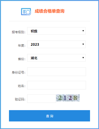 湖北省2023年初级会计考试成绩合格单查询入口开通了吗？