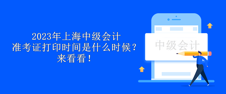 2023年上海中级会计准考证打印时间是什么时候？来看看！