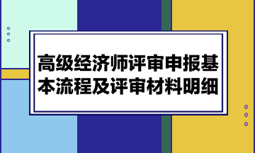 高级经济师评审申报基本流程及评审材料明细
