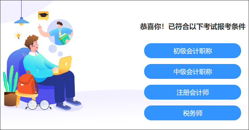 快来测一测！你满足这些考试的报名条件吗？学历、工作年限、基本条件..