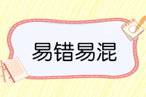 易错易混3