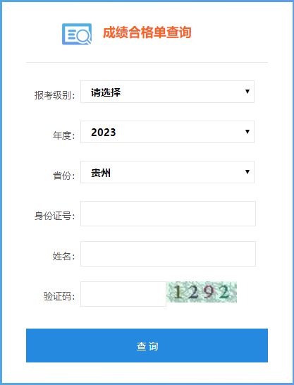2023年贵州省初级会计成绩合格单查询入口你清楚吗? 2023年贵州省初级会计成绩合格单查询入口你清楚吗?