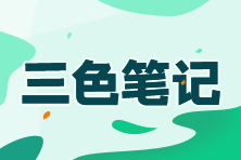 背诵宝典：2023初级经济师经济基础三色笔记