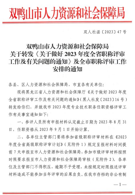 双鸭山2023年高级职称评审工作安排的通知1