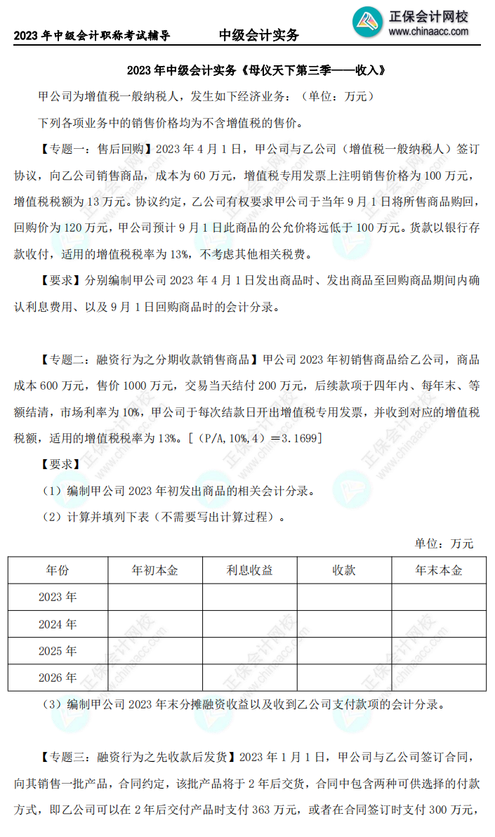 2023年《中级会计实务》母仪天下第三季-收入