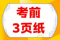【考前3页纸】会计重点得分内容抢先看！看完三页抢高分~
