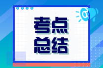 2023年注册会计师考试《经济法》考点总结（第一批）